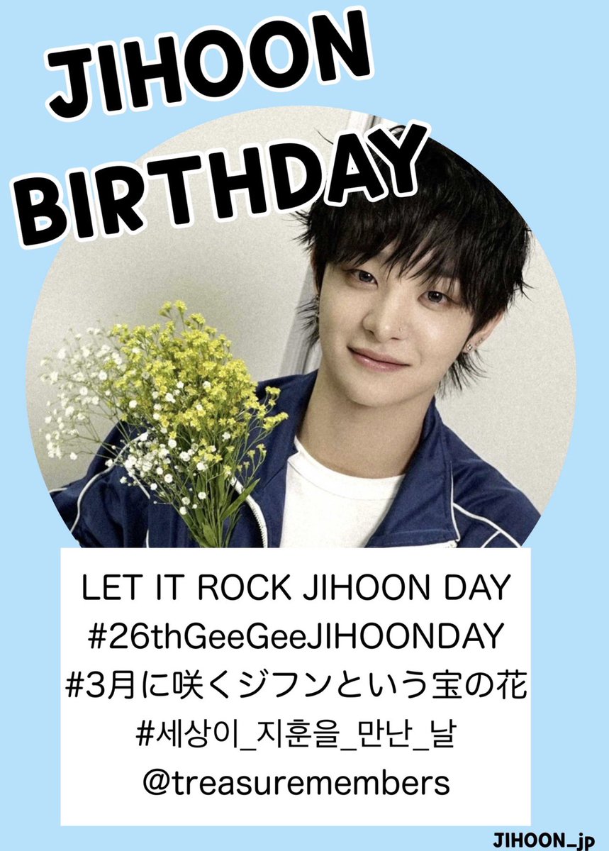 2026 JIHOON BIRTHDAY 🐶🐾
ハッシュタグパーティー スタートです🎉
以下のタグを使ってジフンの誕生日をお祝いしてください🎂

LET IT ROCK JIHOON DAY
#26thGeeGeeJIHOONDAY
#3月に咲くジフンという宝の花
#세상이_지훈을_만난_날
<a href="/treasuremembers/">TREASURE</a>