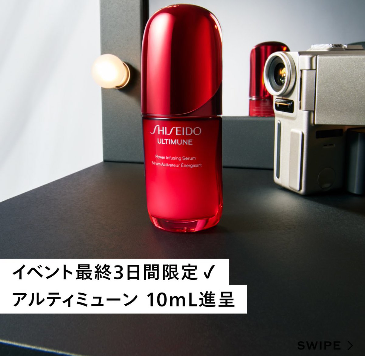 あと今日原宿でやってる資生堂のイベント行ったら、アルティミューン 