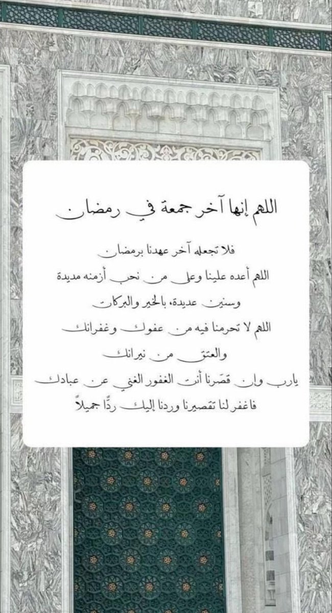 sos1430's tweet photo. اللهم إنها آخر جمعة في رمضان
فلا تجعله آخر عهدنا برمضان
اللهم أعده علينا وعلى من نحب
أزمنة مديدة وسنين عديدة بالخير والبركات
اللهم لا تحرمنا فيه من عفوك وغفرانك
والعتق من نيرانك
يارب وإن قصّرنا أنت الغفور الغني عن عبادك
فاغفر لنا تقصيرنا وردنا إليك ردًّا جميلاً
 #ساعه_استجابه https://t.co/jx5xHiKWjF