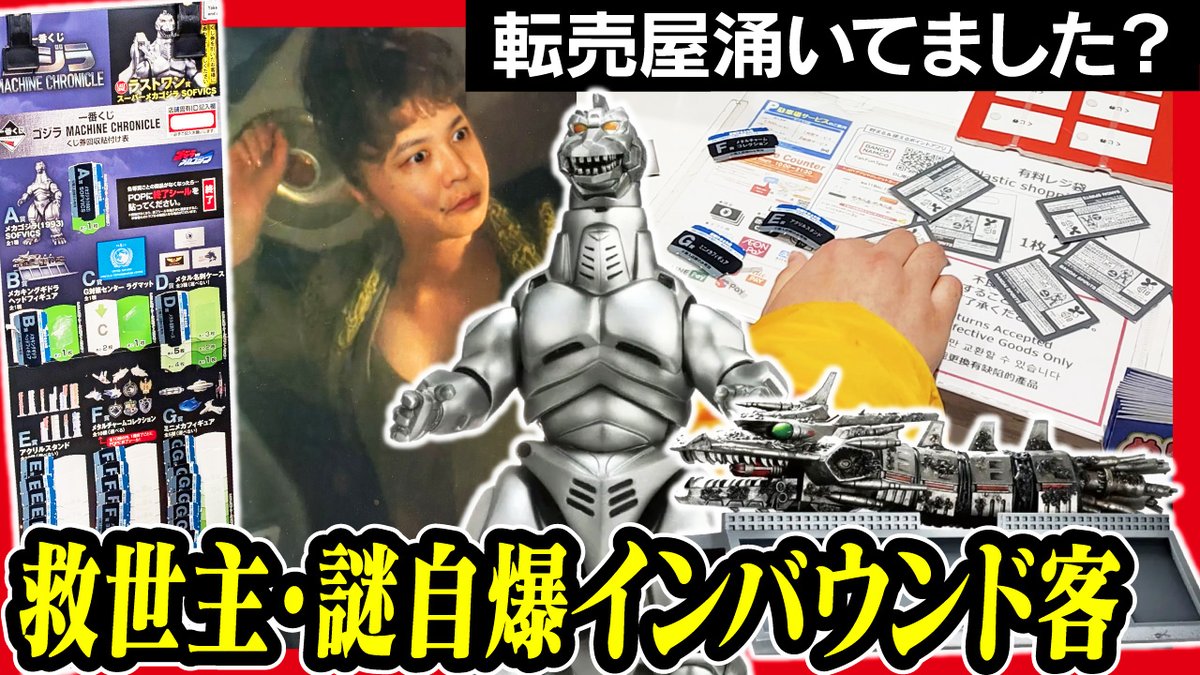 ◇本日の動画◇ 【一番くじ ゴジラ】MACHINE CHRONICLE 開店30分前より