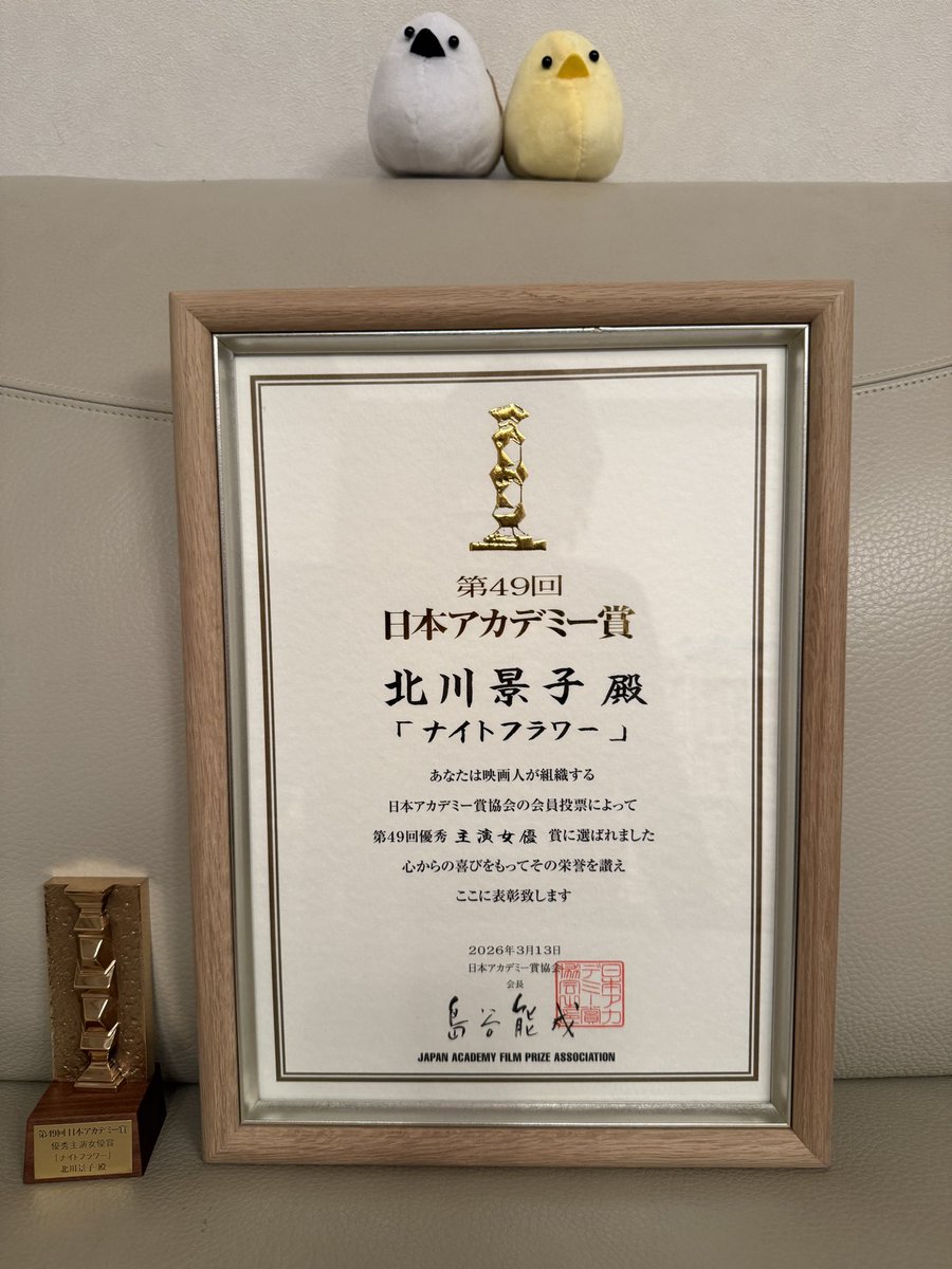家に帰ったら、

素敵なトロフィーと表彰状が！

めちゃ嬉しい素晴らしい👍😆

森田さん、内田監督と共に

おめでとうぃっしゅ🎉

#日本アカデミー賞
#ナイトフラワー
#主演女優賞