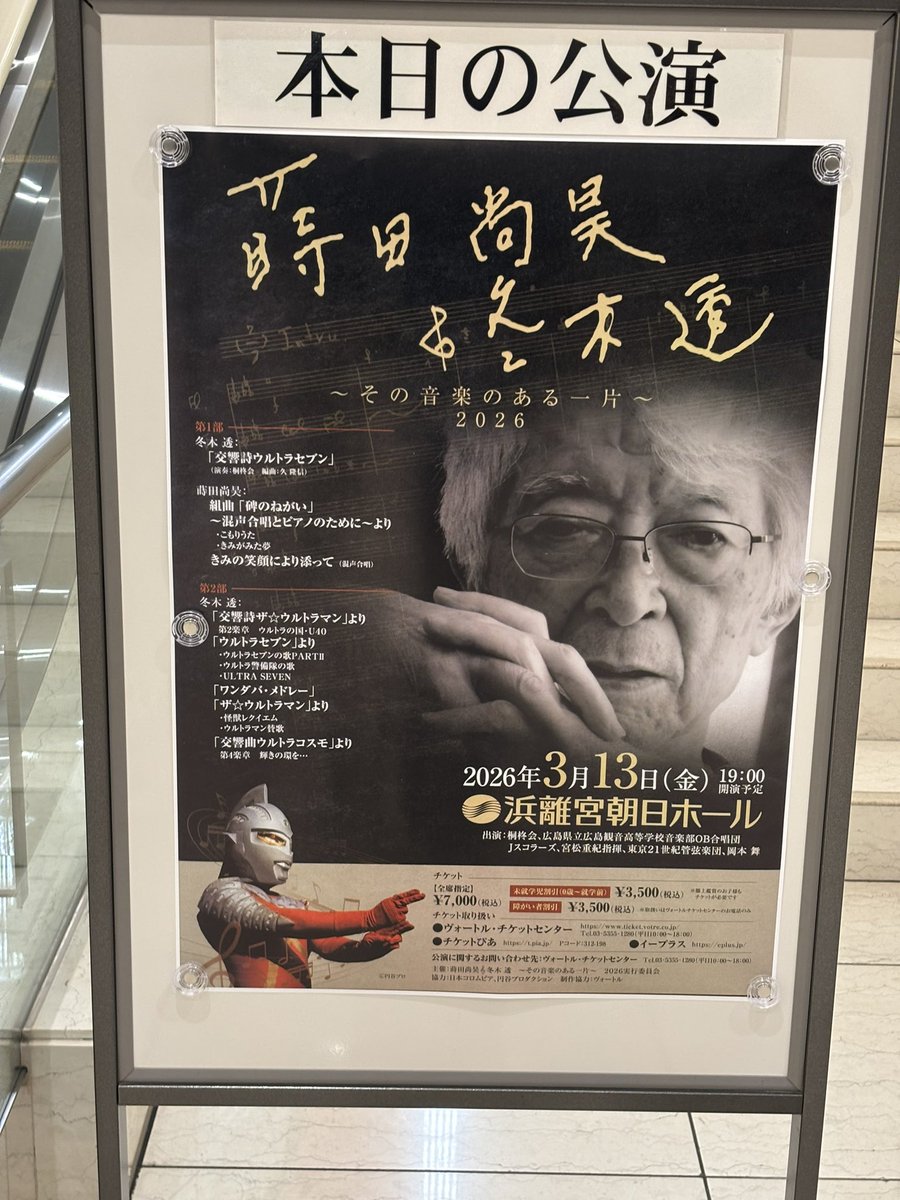 hedolamanabe143's tweet photo. 本日は、蒔田尚昊(冬木透)先生の個展へ。
ホールに見合った編成にリアレンジされた新編曲版で、先生紡がれた珠玉の名曲たちを堪能。実に素晴らしい演奏会であった！！先生の作品数は膨大なので、ぜひ第2回、第3回と続いて欲しい次第。
#蒔田尚昊　#冬木透 https://t.co/0WtJN1Fnap