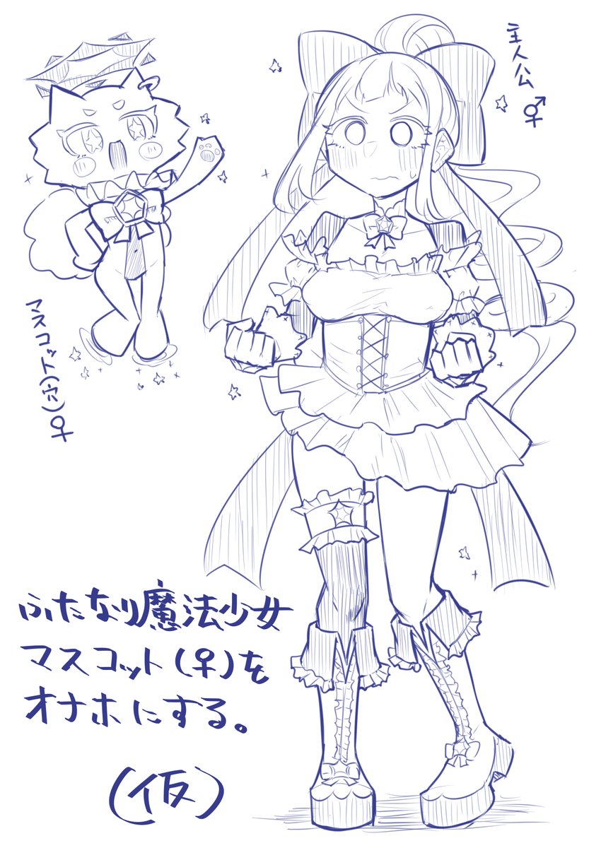 次やりたいふたなりもののデザインとかこねこねしつつ 