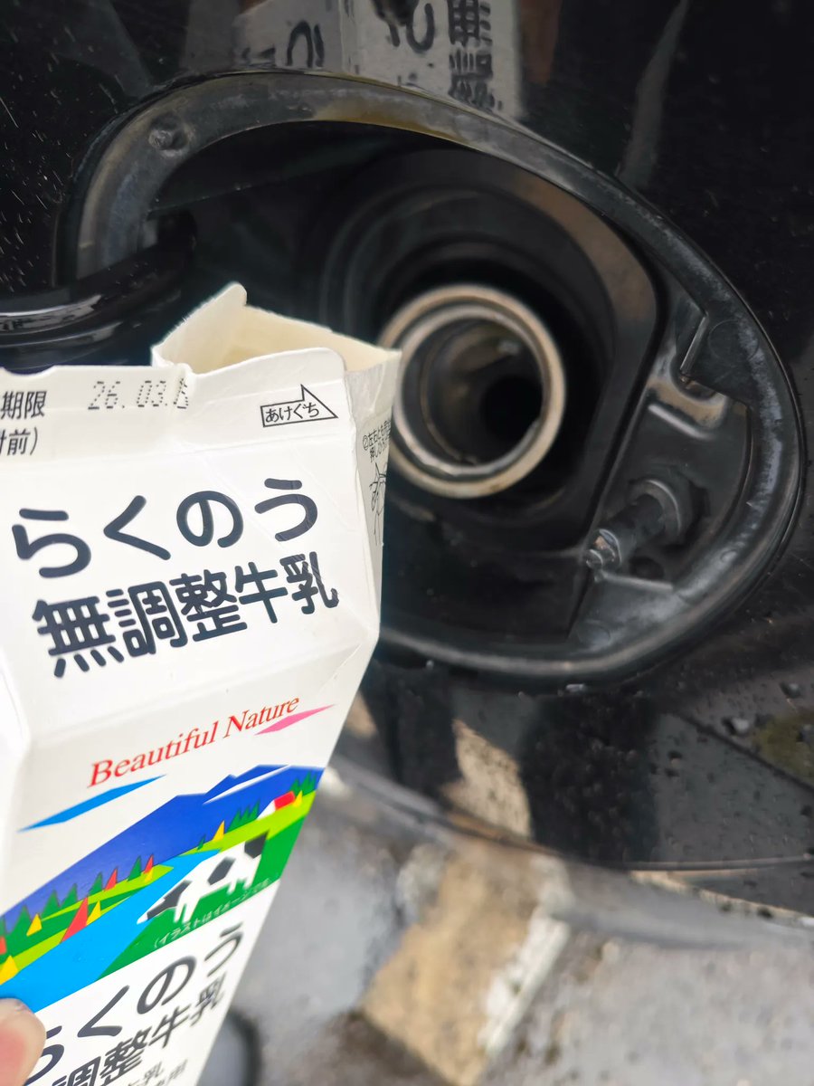 Nami66688's tweet photo. ガソリン値上げしすぎてもはや笑うしかない 1L180円って牛乳じゃん？ もう牛乳で走れよ https://t.co/W82kuo6BkF