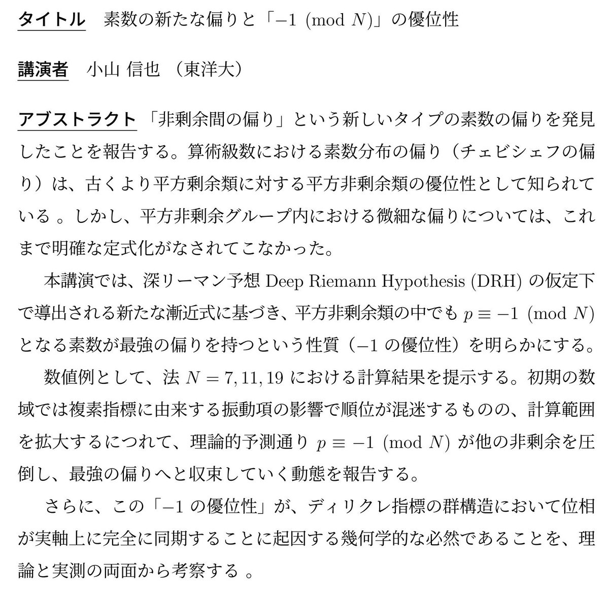 Tomuo2000's tweet photo. 今日（3/14）名古屋で講演します．例えば，素数を8で割ると「余り1」より「余り3,5,7」に偏るのが「チェビシェフの偏り」ですが，中でも「余り7」に最大の偏りがあることがわかりました．13兆までの計算で実証できます．聴講は無料ですが専門家向けです．聴講ご希望の方にはDMで詳細をお知らせします。 https://t.co/SvwLF0m1nm