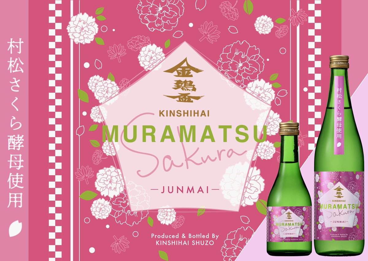 MURAMATSU-SAKURA 2026」が3月7日発売開始しました。 今年は昨年よりも