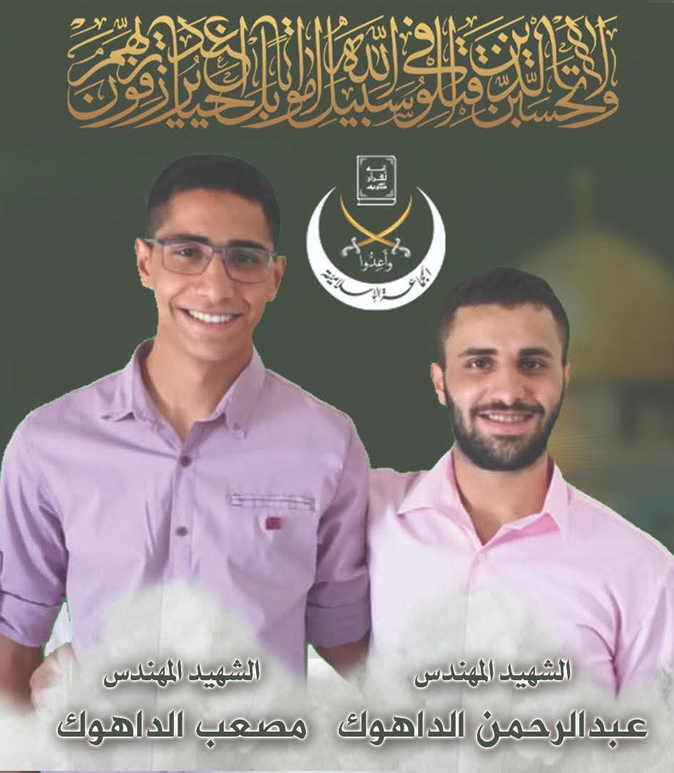 {وَلَا تَحْسَبَنَّ الَّذِينَ قُتِلُوا فِي سَبِيلِ اللَّهِ أَمْوَاتًا ۚ بَلْ أَحْيَاءٌ عِندَ رَبِّهِمْ يُرْزَقُونَ} 

بأسمى آيات العزّ والفخار، تزفّ الجماعة الإسلامية شهيديها الأخوين المهندسين مصعب وعبدالرحمن يوسف الداهوك، اللذين استُشهدا باغتيال جبان فجر اليوم.

والله أكبر ولله