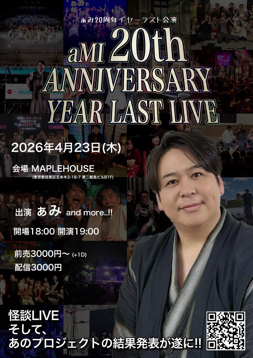 arigato_ami's tweet photo. 4.23夜

ぁみ20周年のイヤーラスト公演!!

 https://t.co/BN74ItJKDy

⚪︎新作怪談LIVE
　＆あの20周年プロジェクトの結果発表です!!

⚪︎喋りに駆けつけてくださる怪談テラー達も登場!!

⚪︎公式グッズも近日発表!!

⚪︎遂に明日のお昼受付開始!!
　(Sは10分前･配信は後日発表!!)

ぜひ!!! https://t.co/0n2ehbqxuh