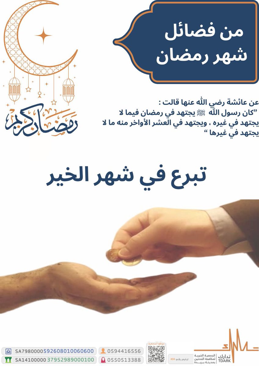 tdark_ASA's tweet photo. من فضائل شهر #رمضان 

عن عائشة رضي الله عنها قالت: كان رسول الله صلى الله عليه وسلم يجتهد في رمضان فيما لا يجتهد في غيره ويجتهد في العشر الأواخر ما لا يجتهد في غيرها..

تبرع في شهر الخير
حساب #جمعية_تدارك
مصرف الراجحي
SA7980000592608010060600
البنك الأهلي
SA1410000037952989000100 https://t.co/S208FGrl60