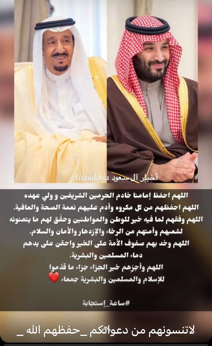 لاتنسونهم من دعواتكم_حفظهم الله ورعاهم 
#ساعه_استجابه 
#آخر_جمعه_من_رمضان 
#سلمان_بن_عبدالعزيز_آل_سعود 
#محمد_بن_سلمان_بن_عبدالعزيز 
#المملكة_العربية_السعودية