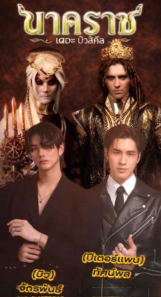 เป็นครั้งแรกของน้องและก้อจะเป็นครั้งแรกที่พี่จะได้เคยไปดูละครเวทีเหมือนกันเพราะน้องเลยนะครับ แถมเป็นเรื่องที่น่าดูมากๆด้วย ไม่พลาดแน่นอนนย🫠🫠
#NagaRajTheMusical 
#theparg2025
#peterpanzz_w