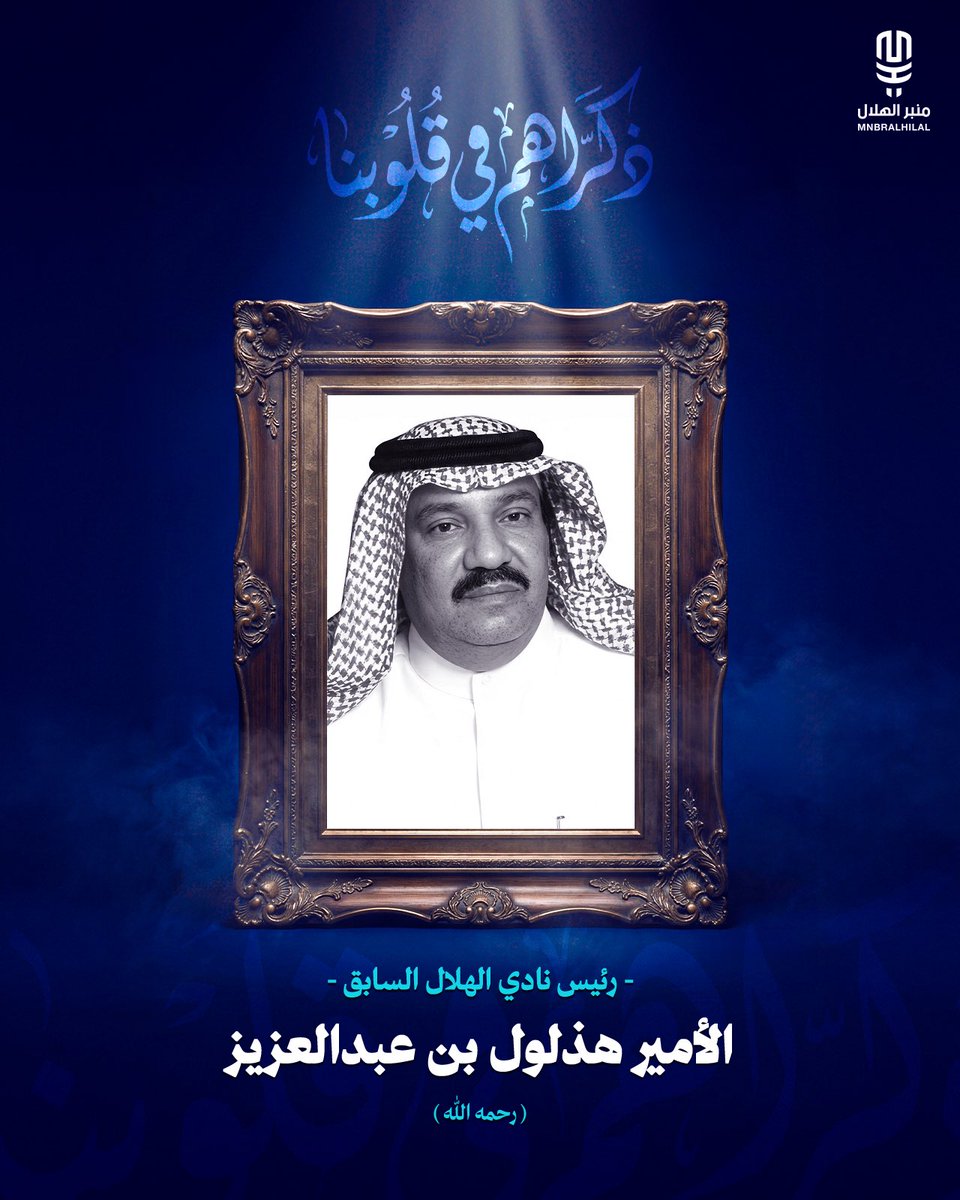 MnbrAlhilal's tweet photo. اللهمَّ ارحم عبدك "الأمير هذلول بن عبدالعزيز " و اغفر له و اجعل قبره روضة من رياض الجنة.

#ذكراهم_في_قلوبنا https://t.co/UWB4jcuv6t