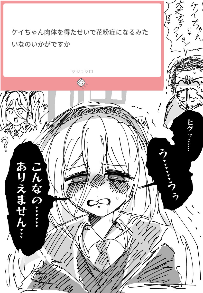 今日の落書きシリーズ
『ケイちゃんと花粉症』
ケイちゃんが泣いた………！？
か、花粉症って怖いですね……
マシュマロのリクエストありがとうございます。