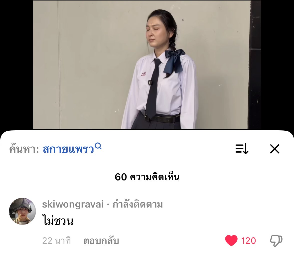 แพรวทำคอนเท้นใส่ชุดนักเรียนส้มส้มลงติ้กต่อก สกายมาเม้นบอกว่า “ ไม่ชวน ” กรี๊ดดดดด น้องพละเวอร์ชั่น 2026 มาหน่อย หัวไม่เกรียนแล้ว

#skywongravee