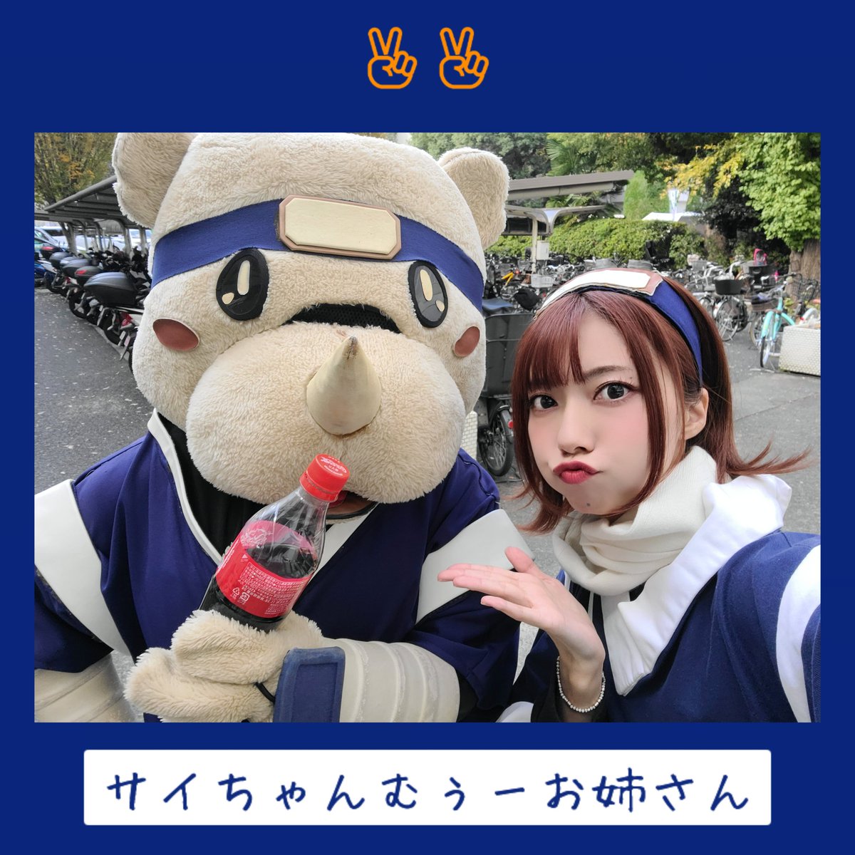 #サイゾウの日 ✌️✌️
すべりこみーーー！！！
今年も旅のお手伝い出来ますようにっ✨

サイちゃんへコーラなら💡
むぅーお姉さんはドデカミンください😉🍹
#坂東武人武蔵
#サイゾウ