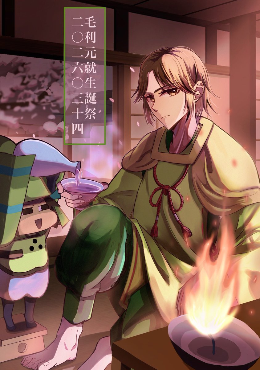 #戦国BSR毛利元就生誕祭2026

｢祝杯｣