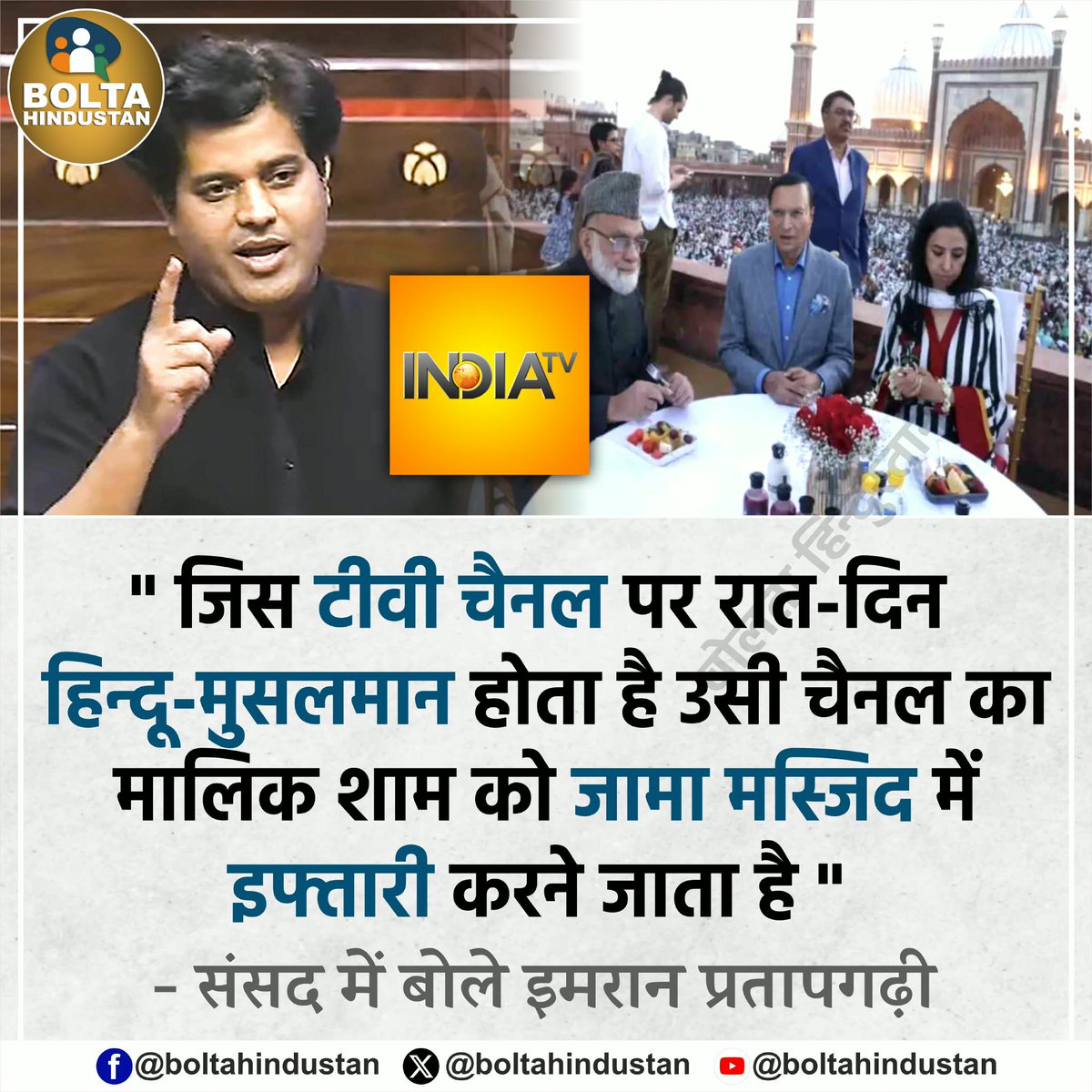 BoltaHindustan's tweet photo. "जिस TV चैनल पर रात-दिन हिन्दू-मुसलमान होता है उसी चैनल का मालिक शाम को जामा मस्जिद में इफ्तारी करने जाता है "

: संसद में बोले इमरान प्रतापगढ़ी https://t.co/dQMSbDVDL6