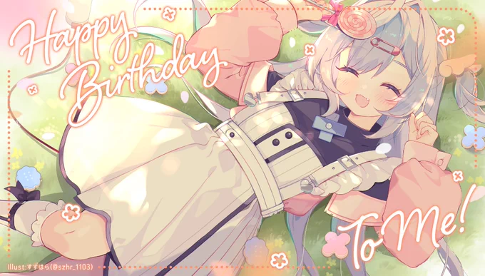 お誕生日おめでとう、わたし
