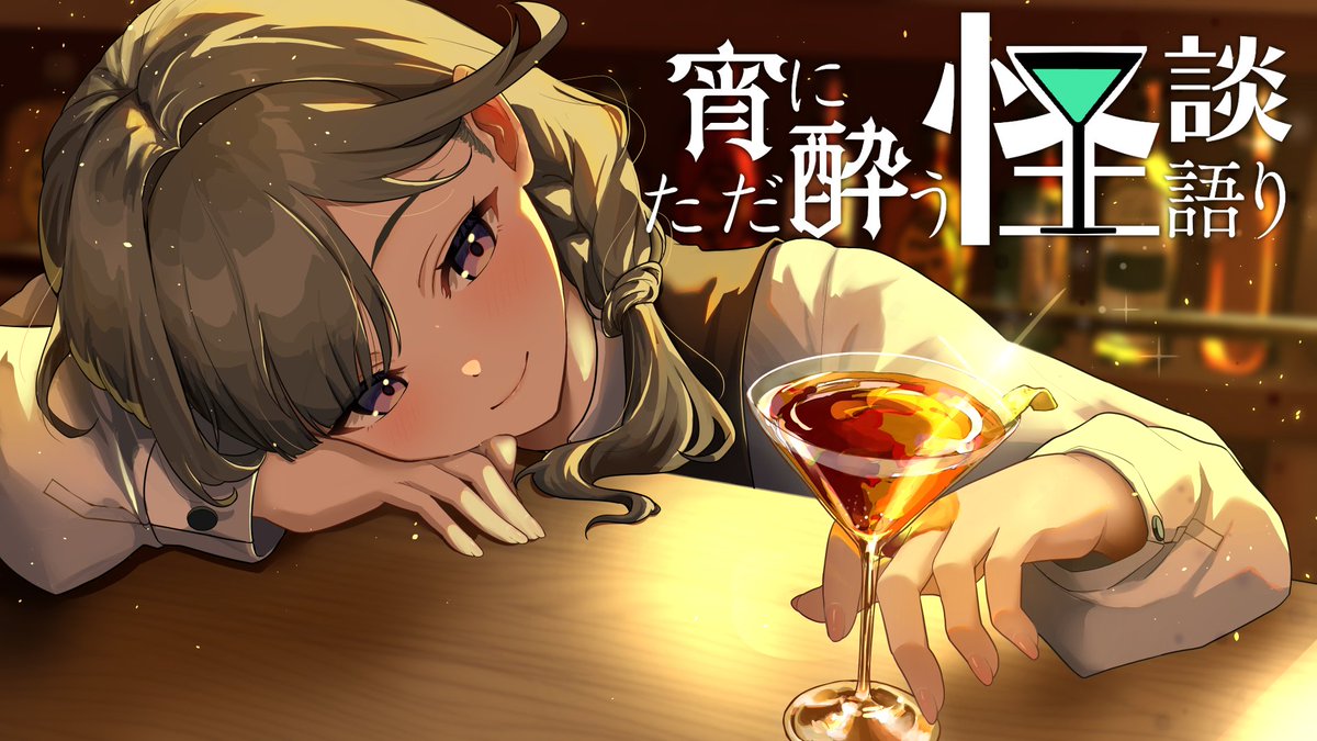 Agito_Gaku's tweet photo. #宵にただ酔う怪談語り
レトロなバーで飲みながら怪談を聞くゲームを制作中🍸️👻
メインビジュアルをセッタ シュウコ様(#settashuko)に描いていただきました
視線の先に光るのは…
コープス・リバイバー
『死者を蘇らせるもの』
#スーパーゲ制デー #ゲーム制作 #IndieGameDev #ティラノスクリプト https://t.co/kP4tSg14u2