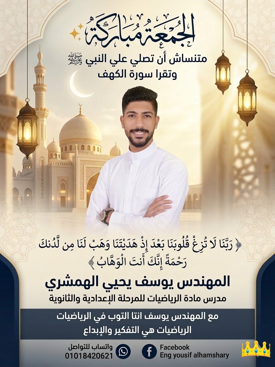 ALhamshary6's tweet photo. متنساش أن تصلي على النبي محمد صلى الله عليه وسلم ♥️
وتقرأ سورة الكهف ❤️ 
#المهندس_يوسف_يحيي_الهمشري 
#جمعة_مباركة_طيبة 
#التعليم 
#الرياضيات https://t.co/laXatc3t9t