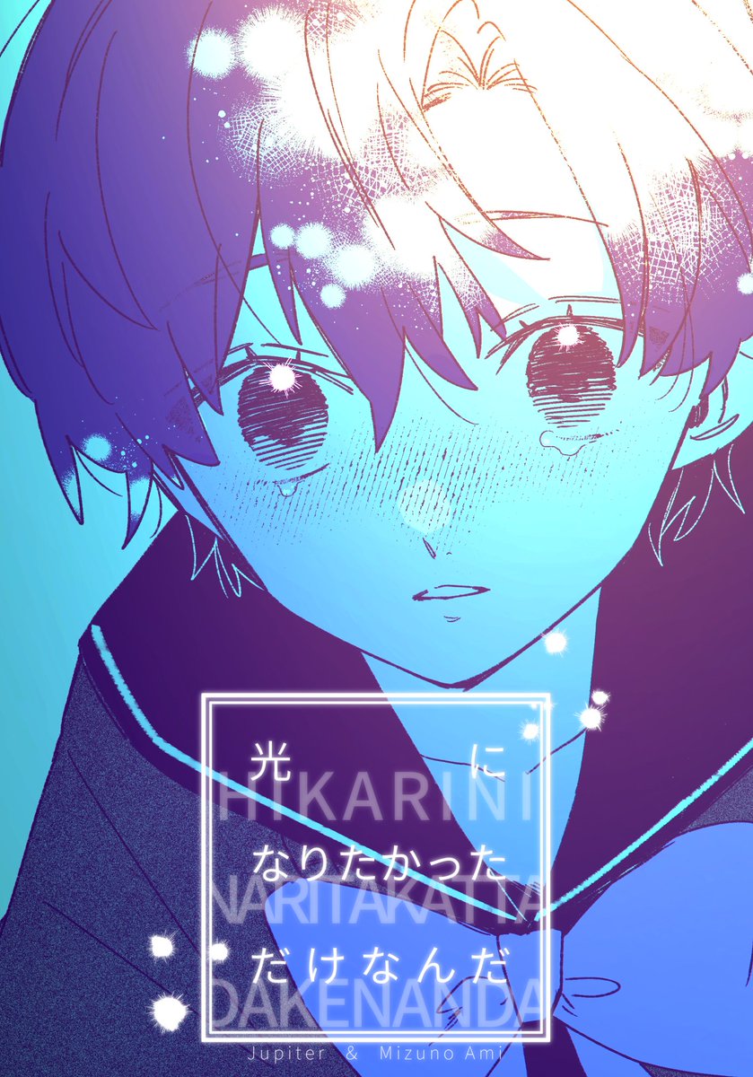 「光になりたかっただけなんだ」
A5/88P/1500yen
まこ亜美本になります。

メロンブックスにて通販予約可能です
melonbooks.co.jp/detail/detail.…