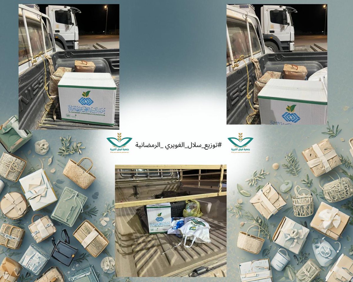 faidhber's tweet photo. يجمعنا حبُّ الخير، شكرا لشركاء النجاح أهل العطاء والخير  تقبل الله احسانكم
قامت جمعية فيض الخيرية بتوزيع 200 كرتون من السلال الغذائية المقدمة من مؤسسة الغويري الخيرية
#السلال_الغذائية
@gforgsa https://t.co/OObsaXwHsg