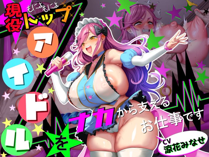 新作発売しました! よろしくお願いします! サンプルだけでもよろしければチェックお願いします! CV涼花みなせ様() イラストおぶい様() 音声編集あんあんじー様()