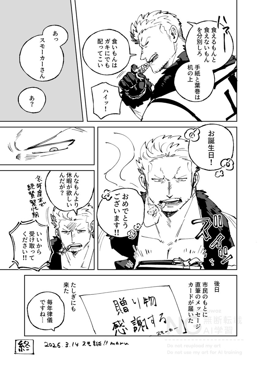 🚬さん誕生日おめでとう〜！！！！！！！！！🎉🎉🎉
なんだかんだ市民に好かれてる🚬さんはいる

#スモーカー誕生祭2026