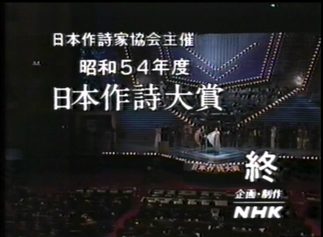昭和54年度日本作詩大賞