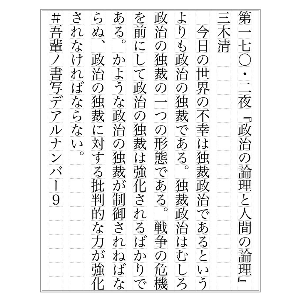 kennmeow1's tweet image. #吾輩ノ書写デアルナンバー9
第 170.2 夜『政治の論理と人間の論理』三木清

「政治の独裁に対する批判的な力が強化されなければならない」