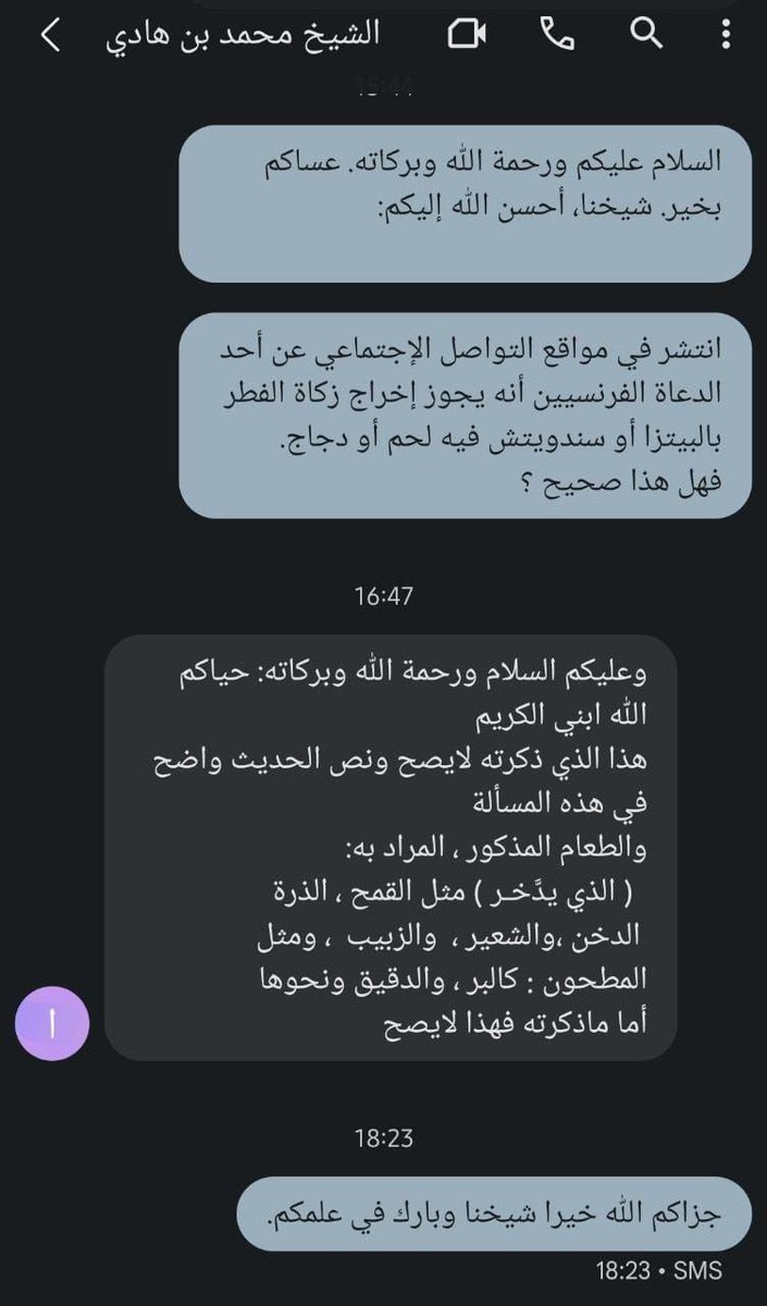 Corantv1's tweet photo. Étant donné qu'il a été propagé sur les réseaux sociaux qu'il est permis de verser la Zakât al fiTr en pizzas, sandwichs kebabs ou grecs, nous avons posé la question à des gens de science concernant cela précisément, car bon nombre de nos frères et sœurs étaient confus après avoir entendu ces paroles.

■ Réponse du Sheykh Mohamed Ibn Hâdi, qu'Allah le préserve :
"Ce que tu as mentionné n'est pas valide, car le Hadîth est clair à ce sujet.
Et la nourriture rapportée, ce qui est voulu par cela est : 
- ce qui se stocke, tel que :  le blé, le maïs, le millet, l'orge et les raisins secs.
- ce qui est moulu, tel que : la farine ou autre que cela.
Quant à ce que tu as mentionné, ce n'est pas valide."

■ Réponse du Sheykh 'Alî Ar-Ramlî, qu'Allah le préserve:
"Cela est faux et contredit les preuves."

■ Réponse du Sheykh 'Abdil Qâdir Al-Junayd, qu'Allah le préserve :
"Sa parole est une erreur, loin de la science et il n'est pas permis de la sortir comme il l'a dit."