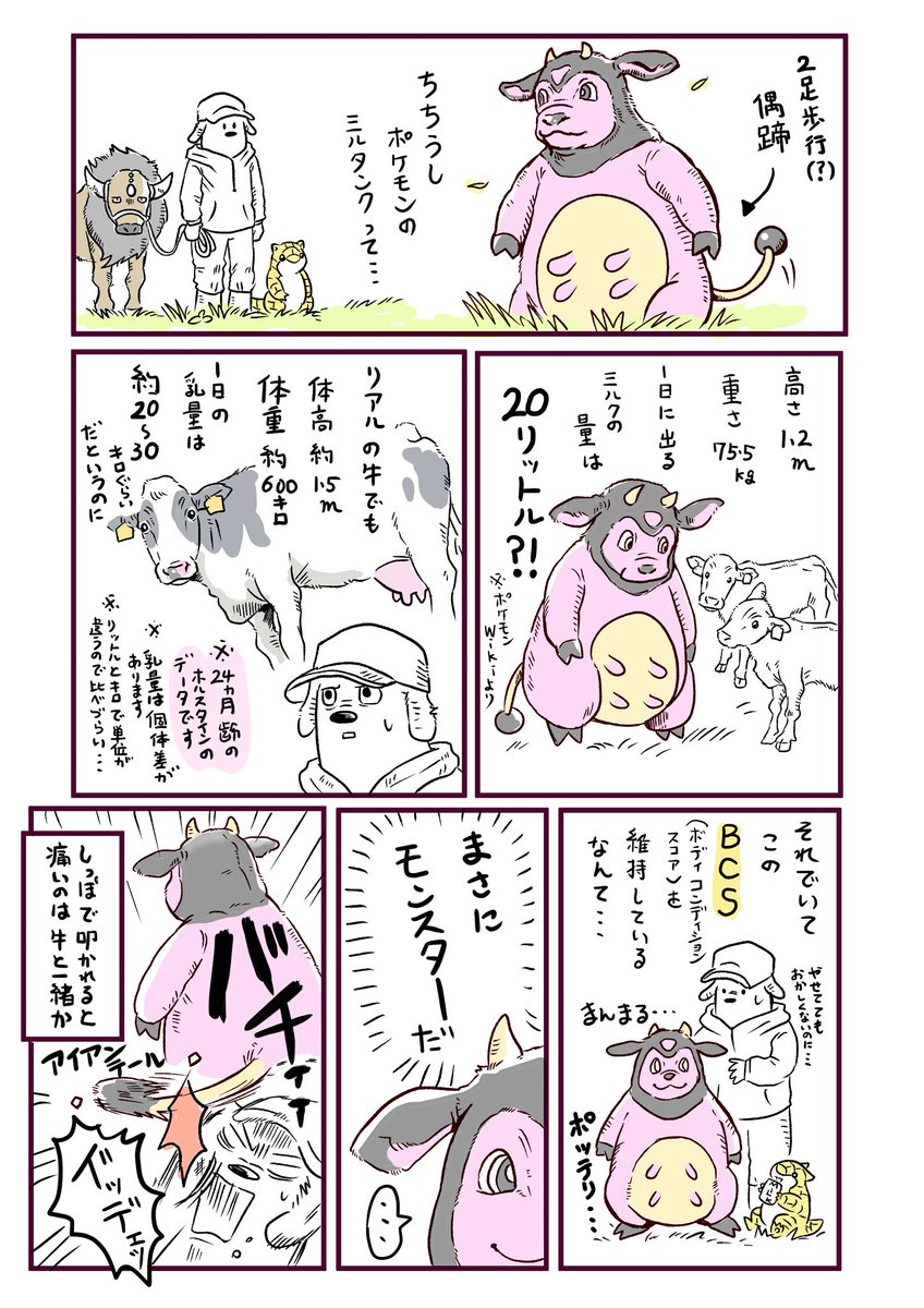 あまりネタにならないかもしれないちちうしポケモン

(乳牛のデータが古いかもしれない…)