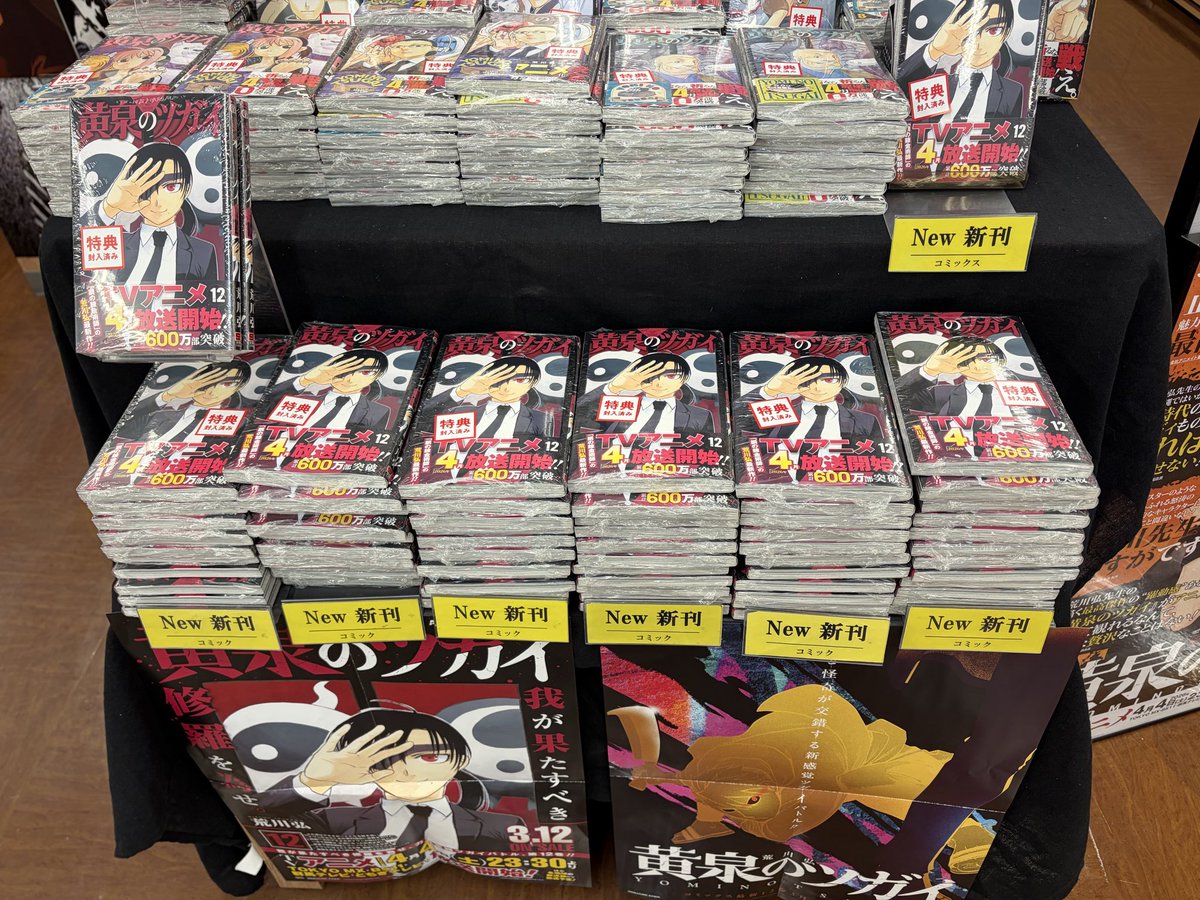♪───O（≧∇≦）O────♪ 本日発売‼️ 『#黄泉のツガイ』12巻