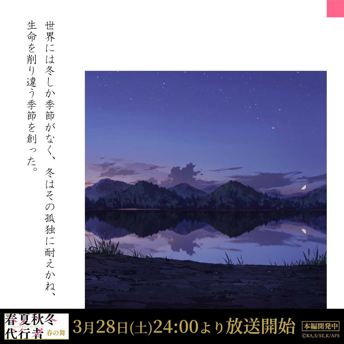 TVアニメ「春夏秋冬代行者 春の舞」公式🌸【3/28(土) 放送開始】 tweet media