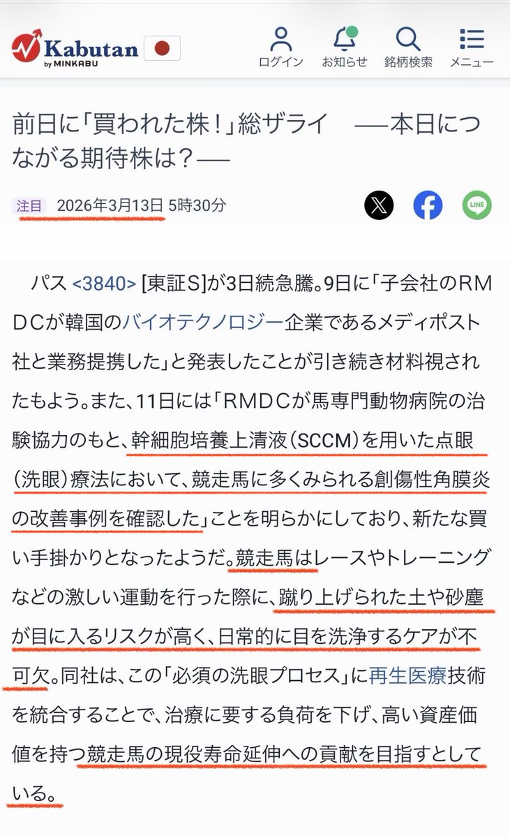 Trader0088's tweet photo. パス ( 3840 )
競走馬の現役寿命延伸への貢献を目指す❗️
(人気キーワード)
ジャパンディスプレイ
キオクシア
JX金属
QDレーザ
メタプラネット
レアアース
ビットコイン

幹細胞培養上清液（SCCM）を用いた点眼（洗眼）療法において、競走馬に多くみられる創傷性角膜炎の改善事例を確認した

競走馬はレースやトレーニングなどの激しい運動を行った際に、蹴り上げられた土や砂塵が目に入るリスクが高く、日常的に目を洗浄するケアが不可欠

競走馬の現役寿命延伸への貢献を目指すとしている