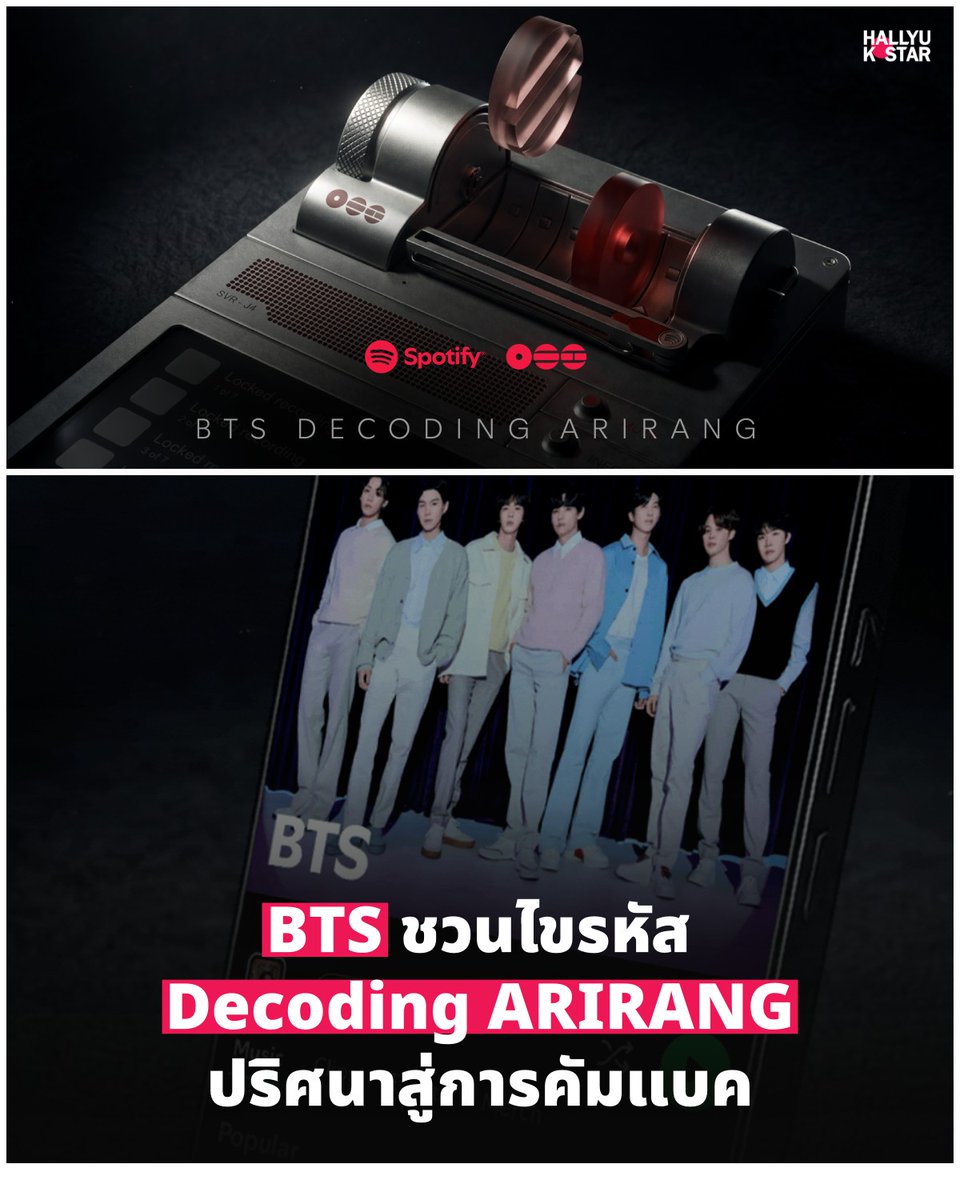 hallyukstar's tweet photo. 🚨 ARMY ภารกิจลับเริ่มแล้ว! BTS ซ่อนไอเทมบน Spotify ก่อนคัมแบ็ก 🕵️‍♂️🎧

BTS เปิดแคมเปญ ‘Decoding ARIRANG’ บน Spotify ให้แฟน ๆ ตามหา Easter Egg ที่ซ่อนอยู่ในแอป ก่อนการปล่อยอัลบั้มใหม่ ARIRANG และเพลงโปรโมต ‘SWIM’
ใครหาเจอจะปลดล็อก voice message ลับจากสมาชิกทั้ง 7 คน ที่เล่าความรู้สึกเกี่ยวกับเพลงนี้โดยตรง

“สมาชิกแต่ละคนเลือกที่ซ่อน fragment ด้วยตัวเอง และเมื่อเจอชิ้นส่วน คุณจะได้ฟังข้อความเสียงของเมมเบอร์คนนั้นทันที”

เริ่มตามหาได้แล้วตั้งแต่วันนี้ และติดตามคำใบ้รายวันที่ X @SpotifyKpop
ดูรายละเอียดภารกิจ Decoding ARIRANG เพิ่มเติมได้ในลิงก์คอมเมนต์ 👇
____
#BTS #BTS_ARIRANG #SpotifyDecodingARIRANG
