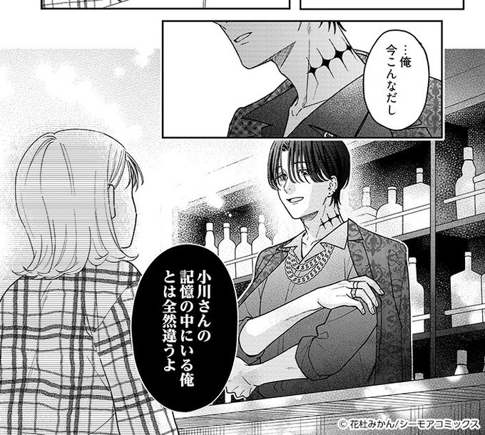 初恋の人がメロ男になってた話(1/10) 