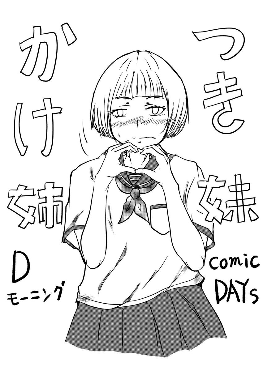 さかなかなすか様(@heronnheronn )の「つきかけ姉妹」更新されてます。のぞみちゃん謝れて偉い。あの頃の少年少女はクソガキ位で丁度良いけど間違ってたら謝れるのは少ないし?
来月単行本発売されます!三冊予約してるぜぇ!
それって愛って言うんだぜのぞみちゃん。 