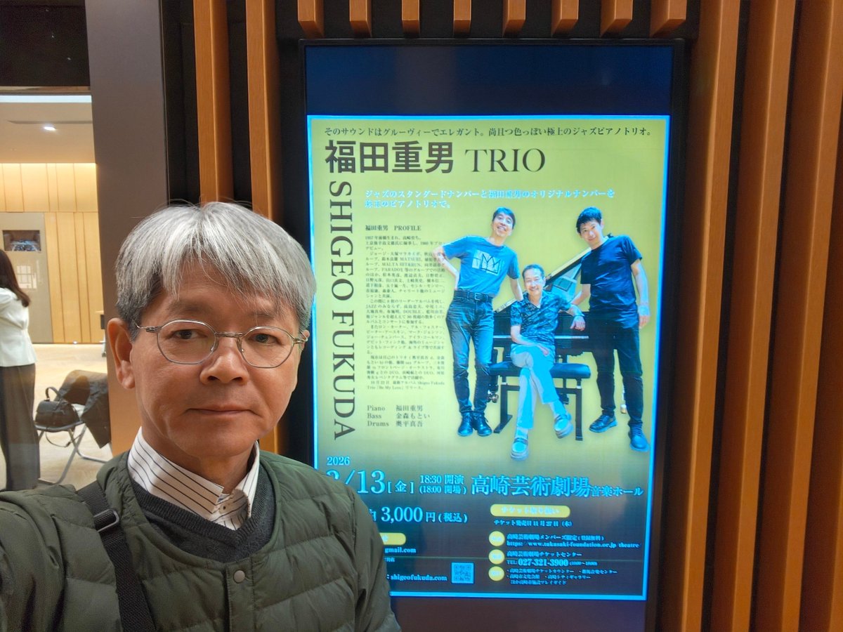 福田重男トリオ　高崎芸術劇場　音楽ホール
福田重男p 、金森もといb 、奥平真吾ds
福田さんは「前橋出身」と認識してたけど、「前橋生まれ高崎育ち」ということがわかりました☺
最後にやった「夕日と耕耘機」が美しかった✨️