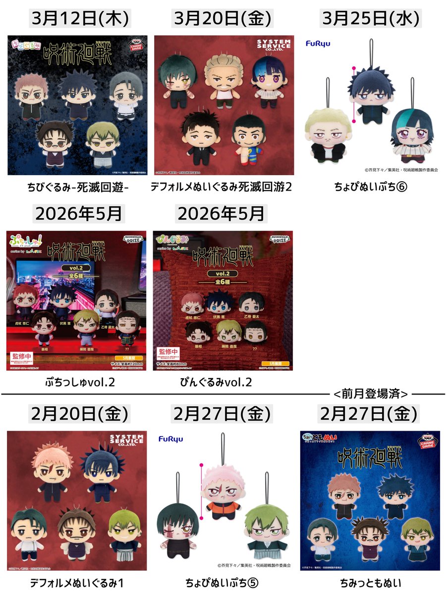 呪術廻戦 ぬいぐるみプライズ（画像公開済） 3月登場予定情報を追記