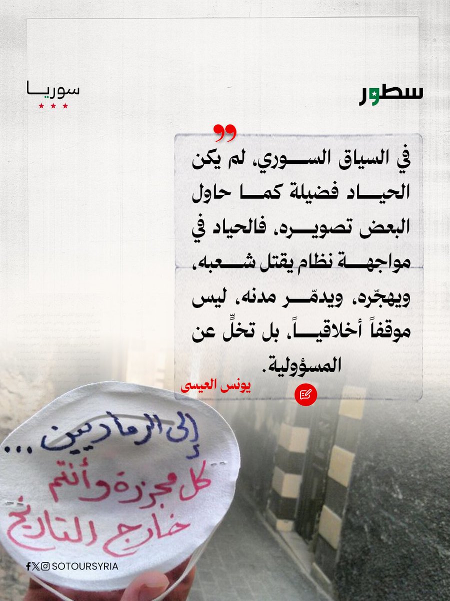 sotoursyria's tweet photo. يتناول الكاتب يونس العيسى ظاهرة ما يسميه “ثوار الأريكة” في سياق الثورات العربية، ولا سيما خلال أحداث الثورة السورية 2011. ويرى أن مصطلحات مثل “حزب الكنبة” ظهرت لوصف فئةٍ آثرت مراقبة الأحداث من مسافة آمنة دون مشاركة أو تحمّل تبعات الموقف.

لقراءة المدونة كاملة على موقع سطور.

https://t.co/qZ12EUF1UB

#سطور_سوريا