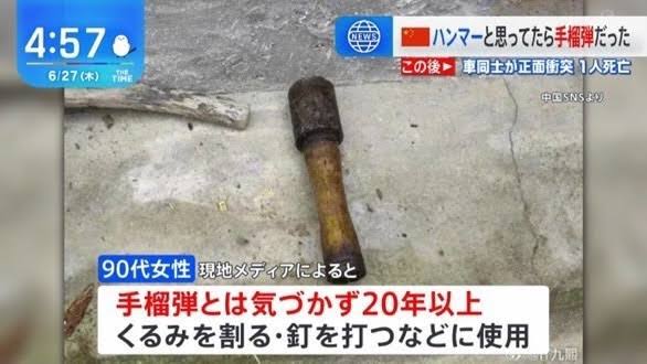 ばあちゃんが20年間ハンマーだと思って使ってた道具、手榴弾だった。
くるみ割って、唐辛子潰して、釘打って。柄はツルツル、本体ボコボコで信管むき出し。手榴弾のほうが「今日も爆発しなかった…」って毎晩泣いてたと思う。