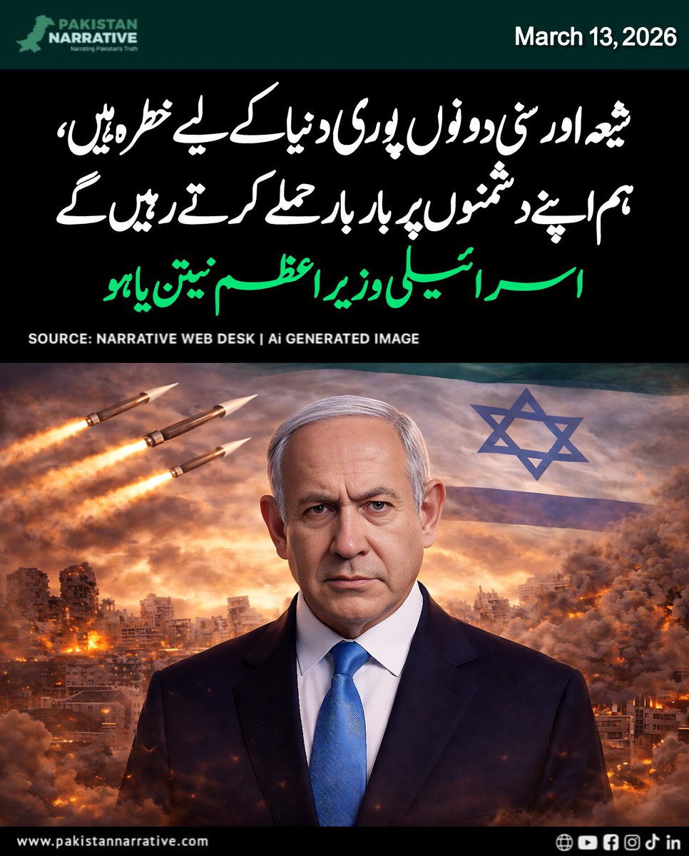 PKNarrativeUrdu's tweet image. اسرائیلی وزیر اعظم بن یامین نیتن یاہو نے ایک پریس کانفرنس میں کہا کہ شیعہ اور سنی دونوں پوری دنیا کے لیے خطرہ ہیں، ہم یہ نہیں کہہ سکتے کہ یہ مسئلہ خود بخود حل ہو جائے گا، ہم اپنے دشمنوں پر بار بار حملے کرتے رہیں گے

#NetanyahuAgainstMuslims #ShiaAndSunni #ReligiousHatred @Israel