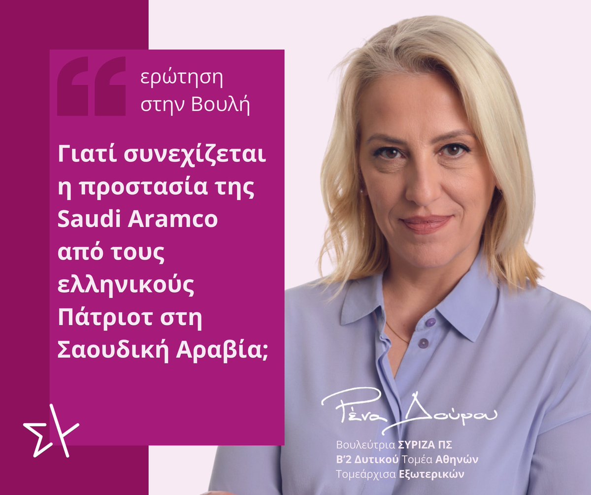 RenaDourou's tweet photo. Την ώρα που η Μέση Ανατολή φλέγεται με συνέπειες που πλήττουν όλο τον πλανήτη και με άγνωστη έκβαση του πολέμου που ξεκίνησε με την παράνομη, κατά παραβίαση του Χάρτη του ΟΗΕ, αμερικανο-ισραηλινή επίθεση στο Ιράν, η Ελληνική κυβέρνηση εμπλέκει τη χώρα μας στη σύγκρουση, μέσω... Σαουδικής Αραβίας!

🔻Γιατί παραμένει η Ελληνική συστοιχία Πάτριοτ στη Σαουδική Αραβία για την προστασία των εγκαταστάσεων της Saudi Aramco, της κρατικής πετρελαϊκής εταιρείας της χώρας; 

🔻Ποια συμφέροντα, ποιών δυνάμεων υπηρετεί αυτή η επιλογή της κυβέρνησης σε περίοδο που φλέγεται ο Κόλπος και η Μέση Ανατολή; 

🔻Πως διασφαλίζει η κυβέρνηση ότι η ταυτόχρονη παρουσία Πάτριοτ για παροχή αντιβαλλιστικής προστασίας, σε Σαουδική Αραβία, Βουλγαρία, Κύπρο κα, δεν οδηγεί στο φαινόμενο της υπερέκτασης (overstretched), στην υπέρβαση δηλαδή των δυνατοτήτων στρατιωτικής αντοχής της χώρας μας.

🔗Διαβάστε περισσότερα εδώ: https://t.co/TdTvNgUMUO

#Γραφείο_Τύπου_ΚΟ_ΣΥΡΙΖΑ 
#ΣΥΡΙΖΑΠΣ #SYRIZAPS #ΔικαιοσύνηΤώρα #deneimasteoloiidioi #γίνεται_αλλιώς #Δούρου #ελλαδα #κυπρος #Βουλγαρια #σαουδικήαραβία #Ιραν #ΗΠΑ #Ισραηλ #κυβερνηση_Μητσοτακη #υπουργειοαμυνας #στρατος #ΟΗΕ #πατριοτ