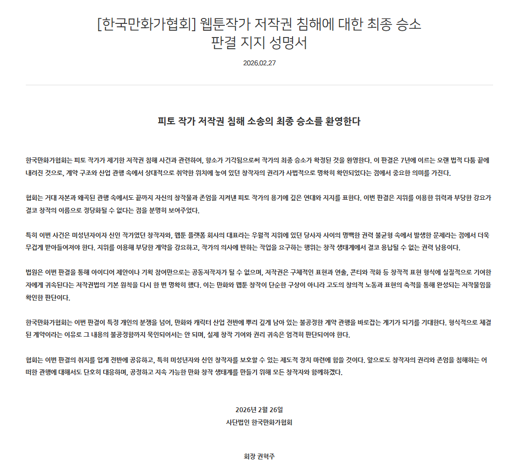 pito_sh's tweet photo. 미성년자 저작권 편취 사건의 최종 승소에 대해 한국만화가협회에서 발표해 주신 지지 성명에 깊은 감사를 표합니다. 
7년여의 긴 법적 공방 과정에서 협회에서 보내주신 굳건한 지지와 연대 덕분에 승소라는 결실을 맺을 수 있었습니다. 
다시 한번 깊이 감사드립니다.

https://t.co/0aXXuQpYFa https://t.co/bi46idZdVD