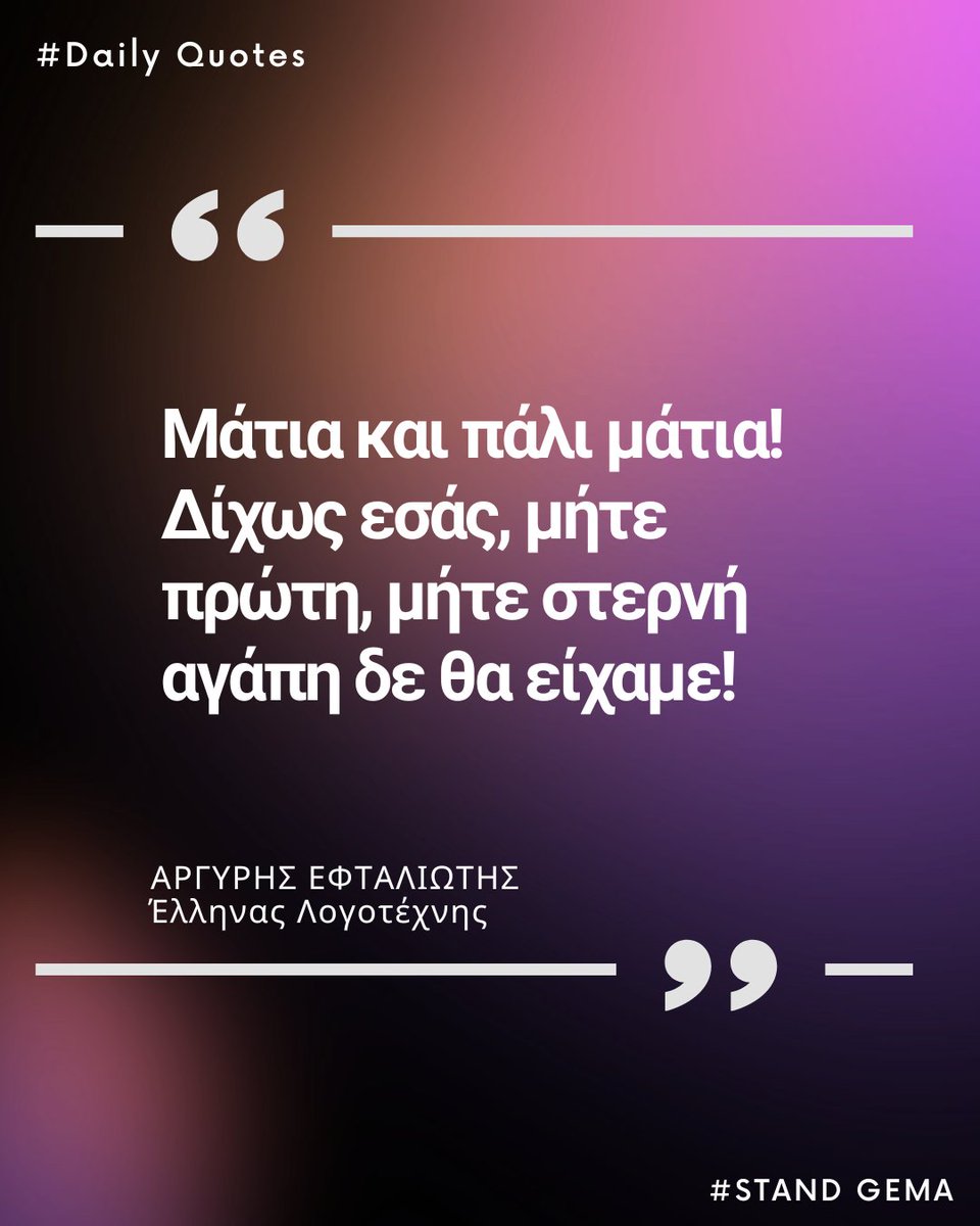 STANDGEMA's tweet photo. https://t.co/CZhNeRLd4o
#DailyQuotes #Quotes #quoteoftheday #GreekPoetry #Εφταλιώτης #Eftaliotis #αποφθεγματα #γνωμικά #μάτια #λογοτεχνία #φιλοσοφία #ποιηση #greekquote #Eyes #οραση https://t.co/nbb2WyyNiB