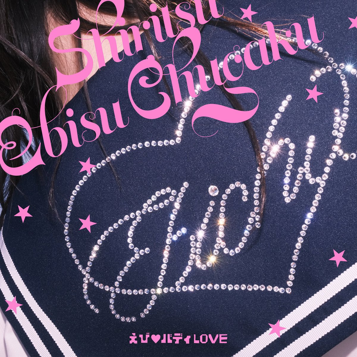 私立恵比寿中学（えびちゅう） tweet media