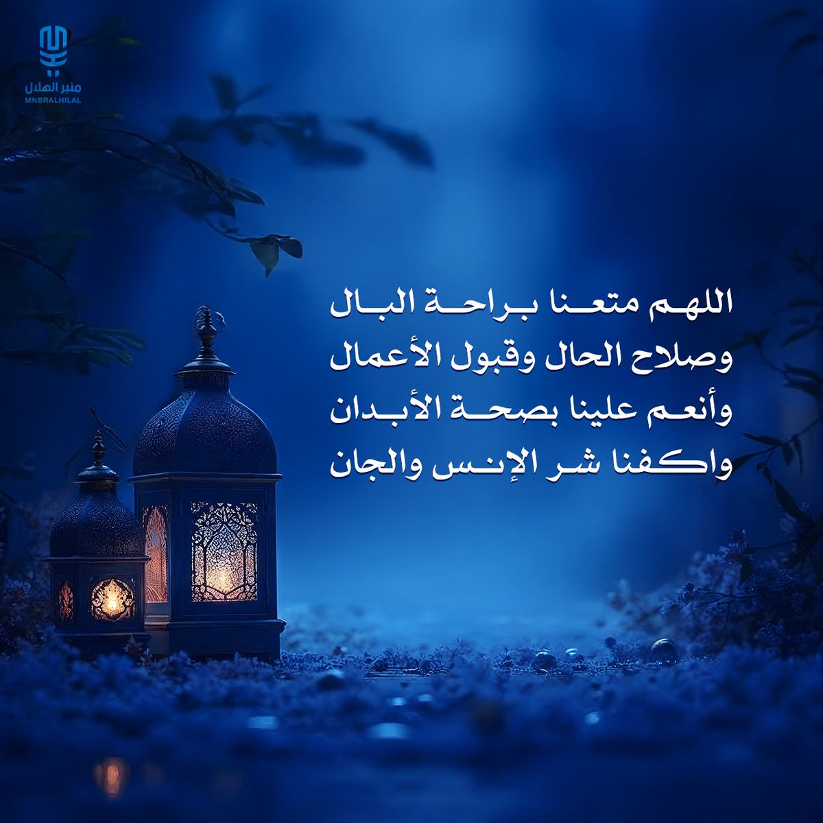 MnbrAlhilal's tweet photo. اللهم متعنا براحة البال وصلاح الحال وقبول الأعمال وأنعم علينا بصحة الأبدان واكفنا شر الإنس و الجان. https://t.co/ADlgPsAoNV