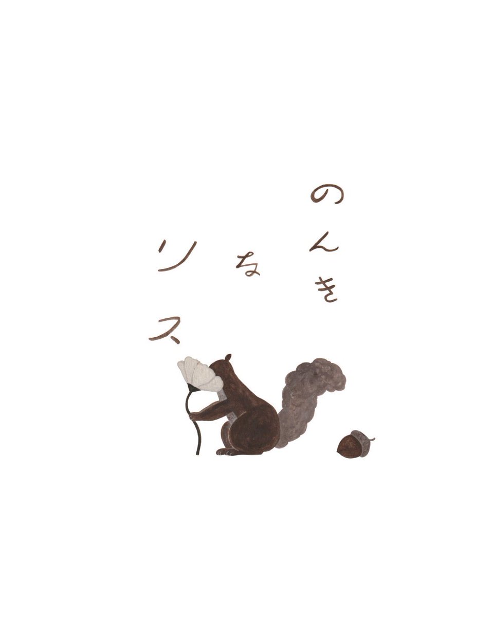 Yuto_25's tweet photo. 明日から淡路島で展示即売会。

お取扱いただいている「のんきなリス」さんの屋根裏部屋を会場に3月14日（土）ー29日（日）まで展示即売会を開催。16日まで在廊していますので関西に来られる際は是非お立ち寄り下さい○ https://t.co/WSlTmmLuBd