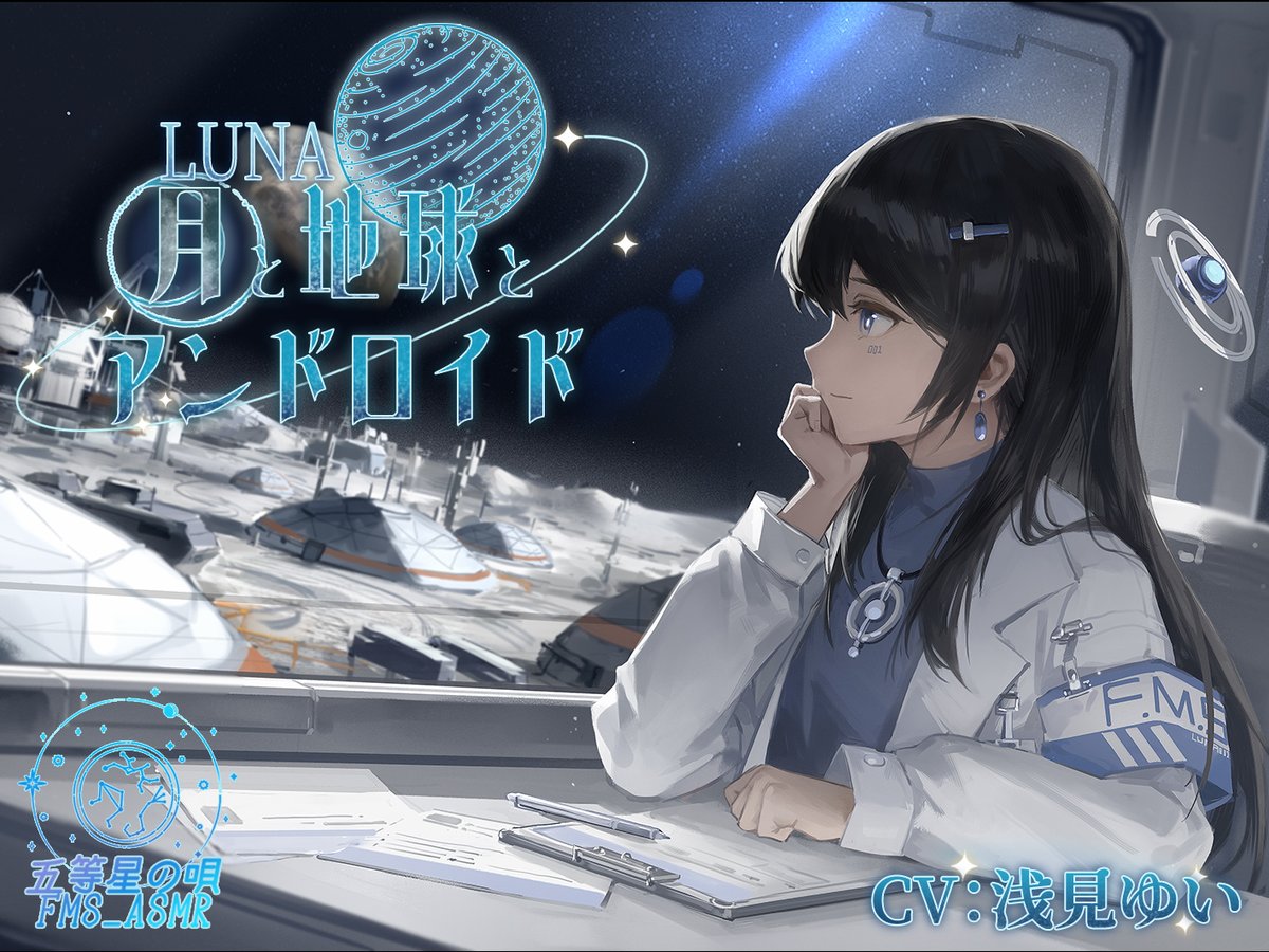 五等星の唄【同人音声サークル】 tweet media